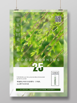 绿色简约早安好时光早安励志正能量海报